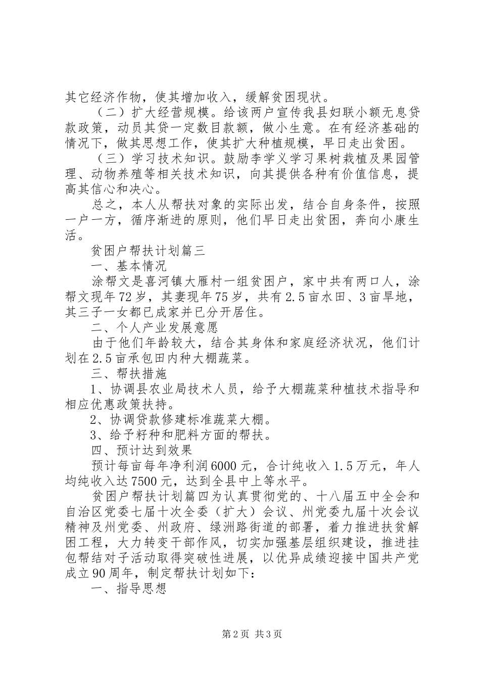 贫困户帮扶计划范文7篇 _第2页