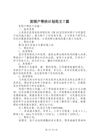 贫困户帮扶计划范文7篇 