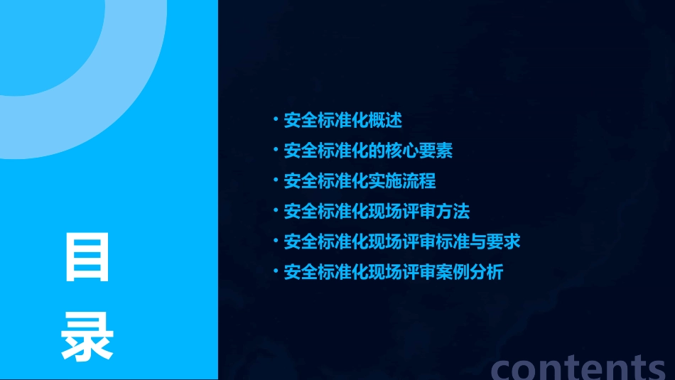 安全标准化现场评审课件_第2页