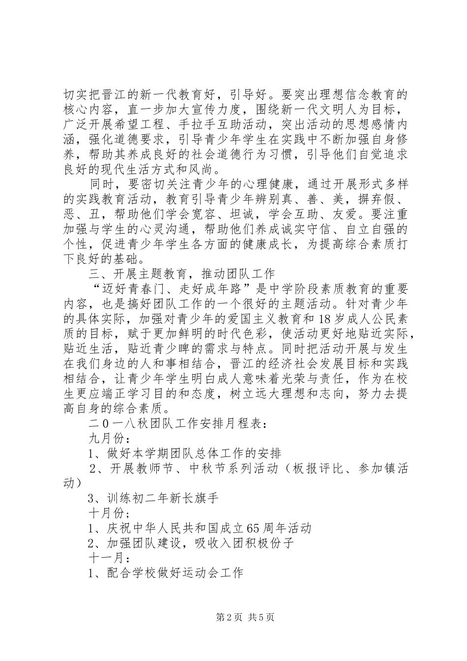 学校团支部工作计划20XX年_第2页