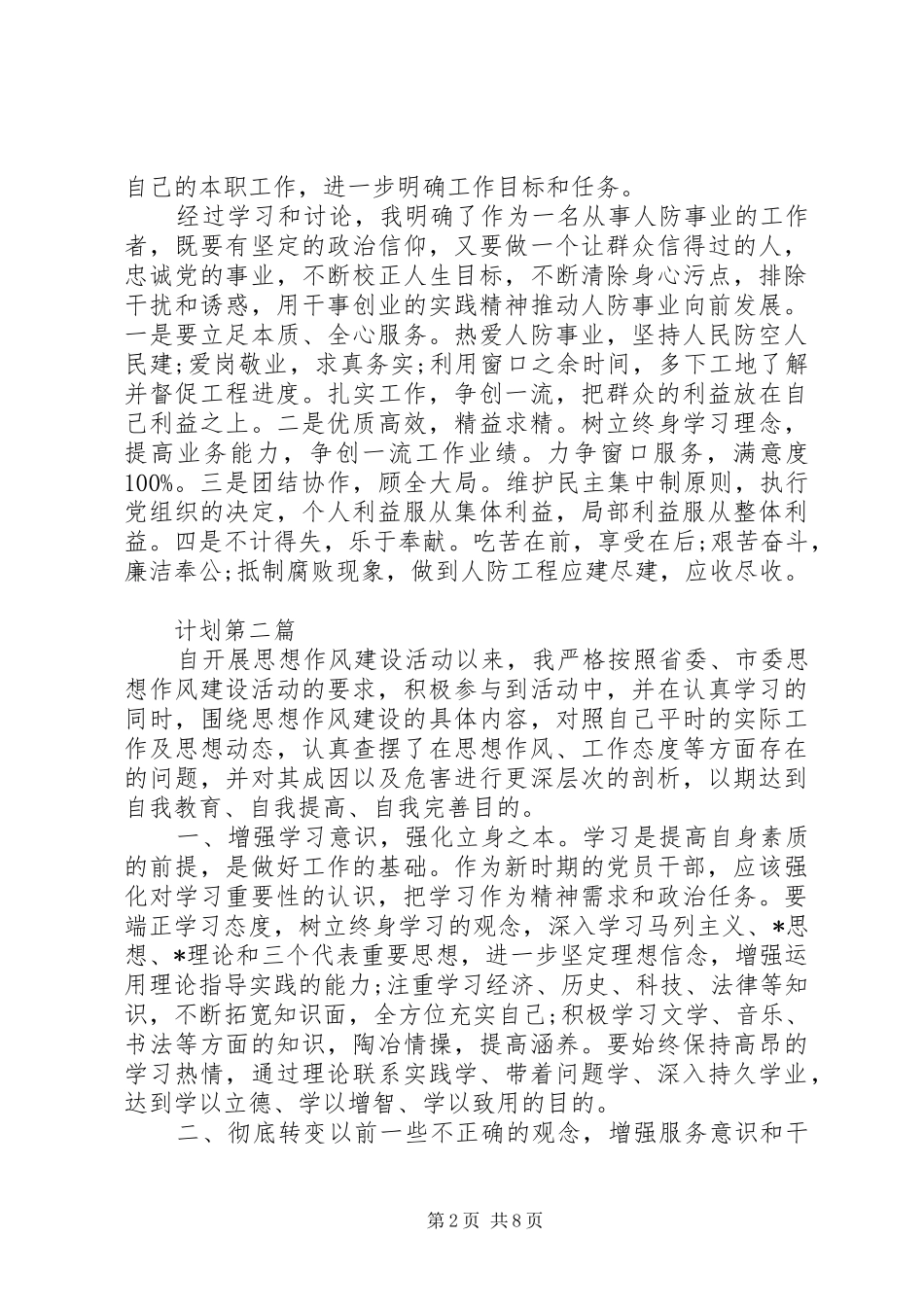 关于做好20XX年最新作风整顿问题计划范文模板_第2页