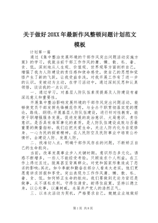 关于做好20XX年最新作风整顿问题计划范文模板