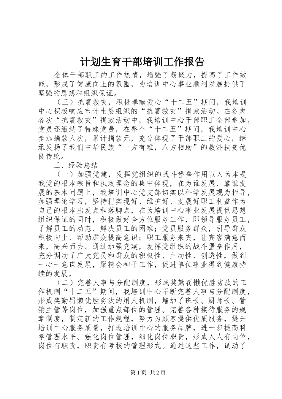 计划生育干部培训工作报告 _第1页