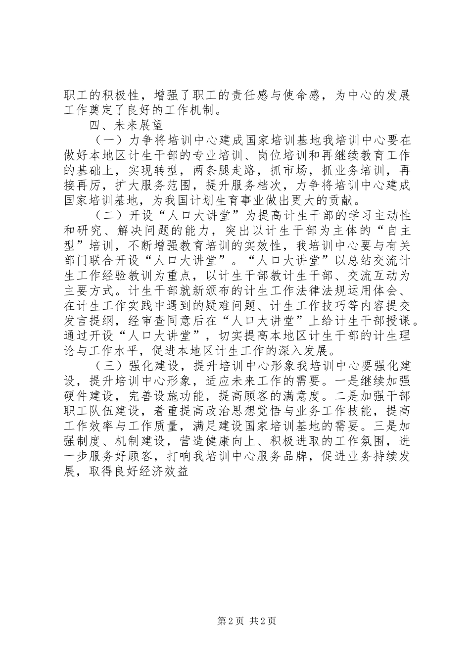 计划生育干部培训工作报告 _第2页