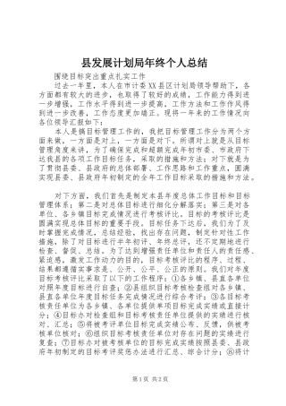 县发展计划局年终个人总结 