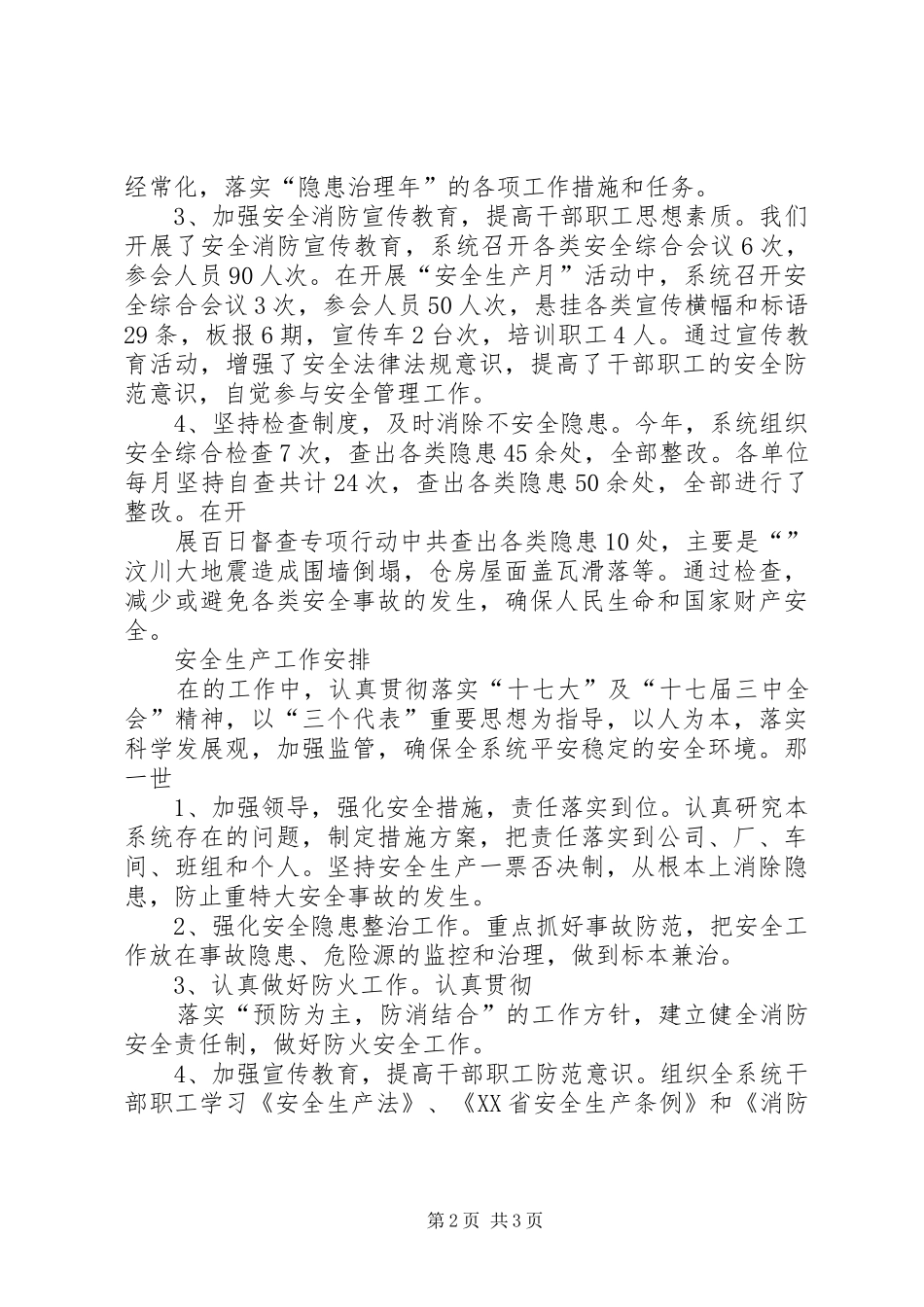 粮食局安全生产总结及工作计划 _第2页