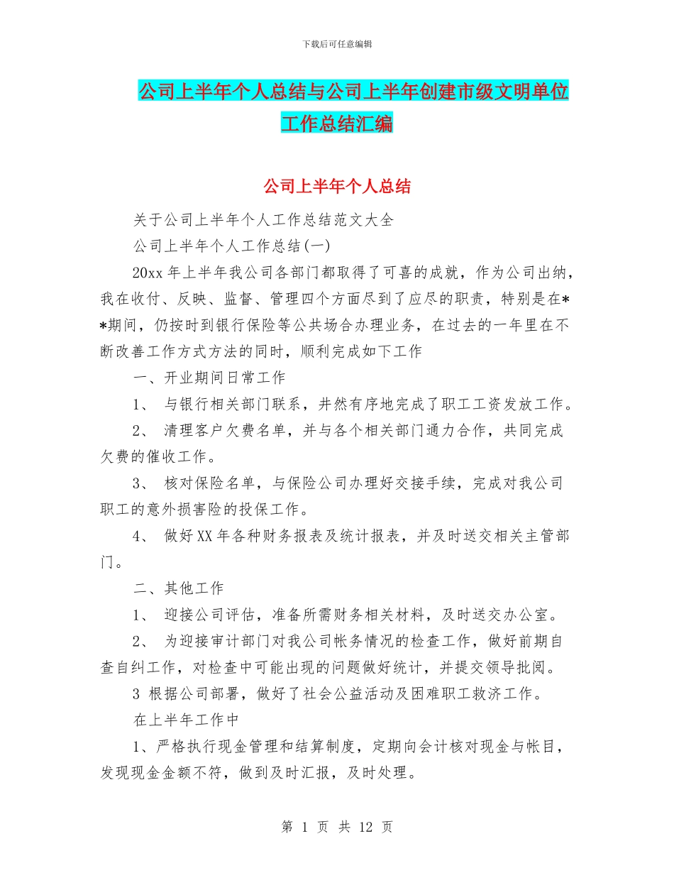 公司上半年个人总结与公司上半年创建市级文明单位工作总结汇编_第1页