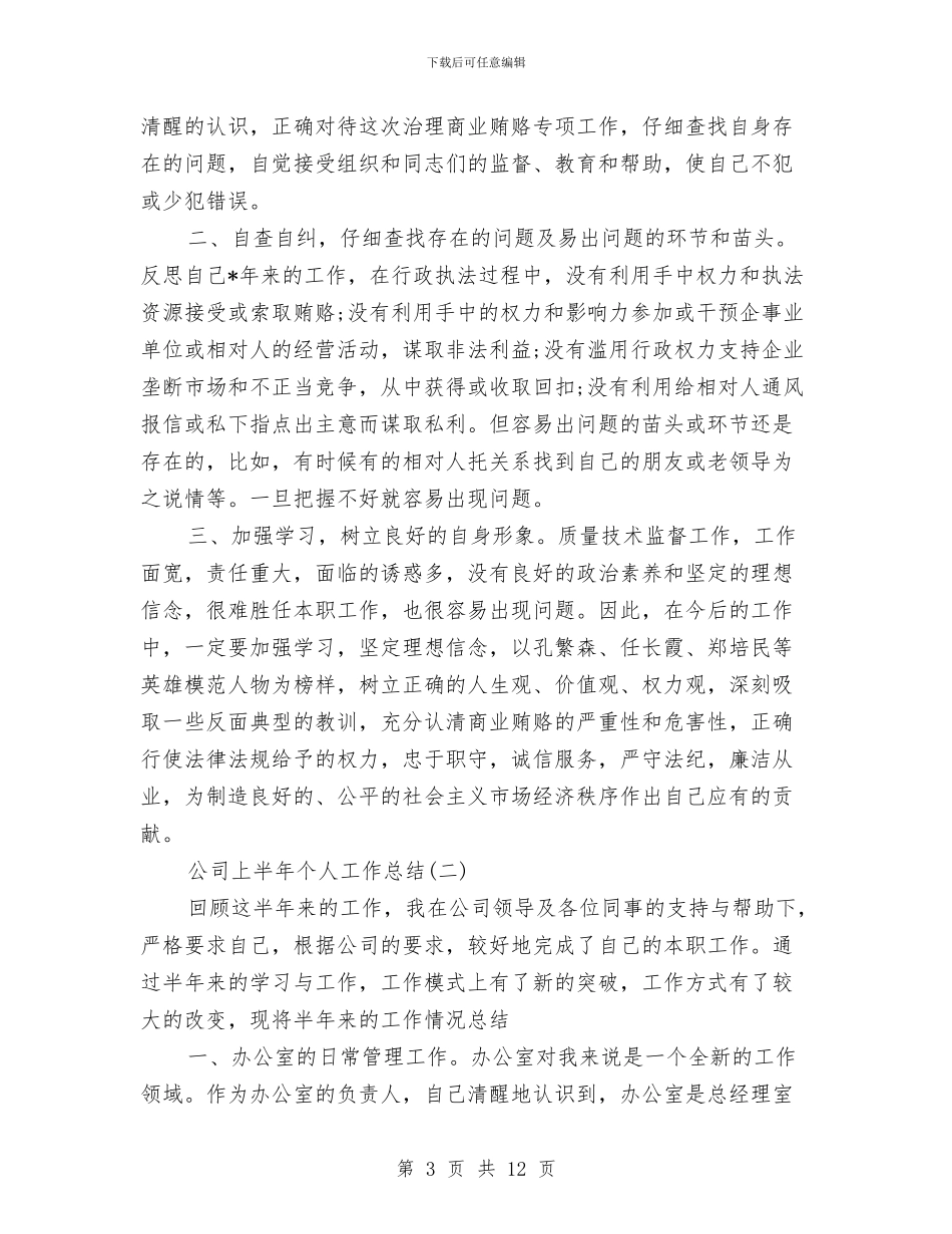 公司上半年个人总结与公司上半年创建市级文明单位工作总结汇编_第3页