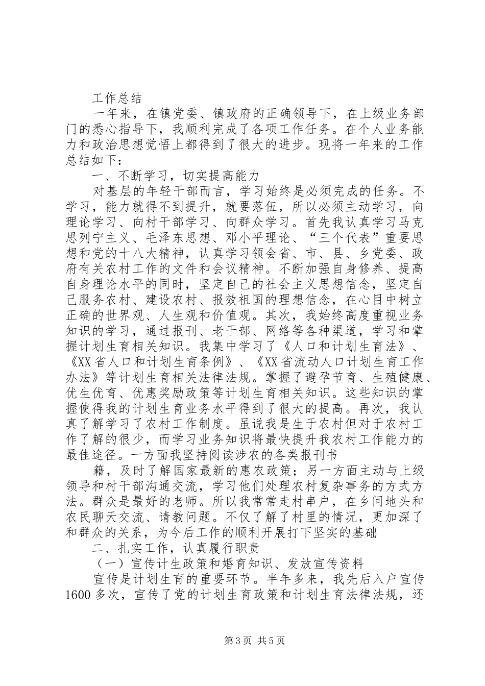 篇一：计划生育20XX年个人工作总结 _第3页