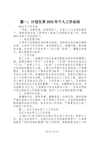 篇一：计划生育20XX年个人工作总结 