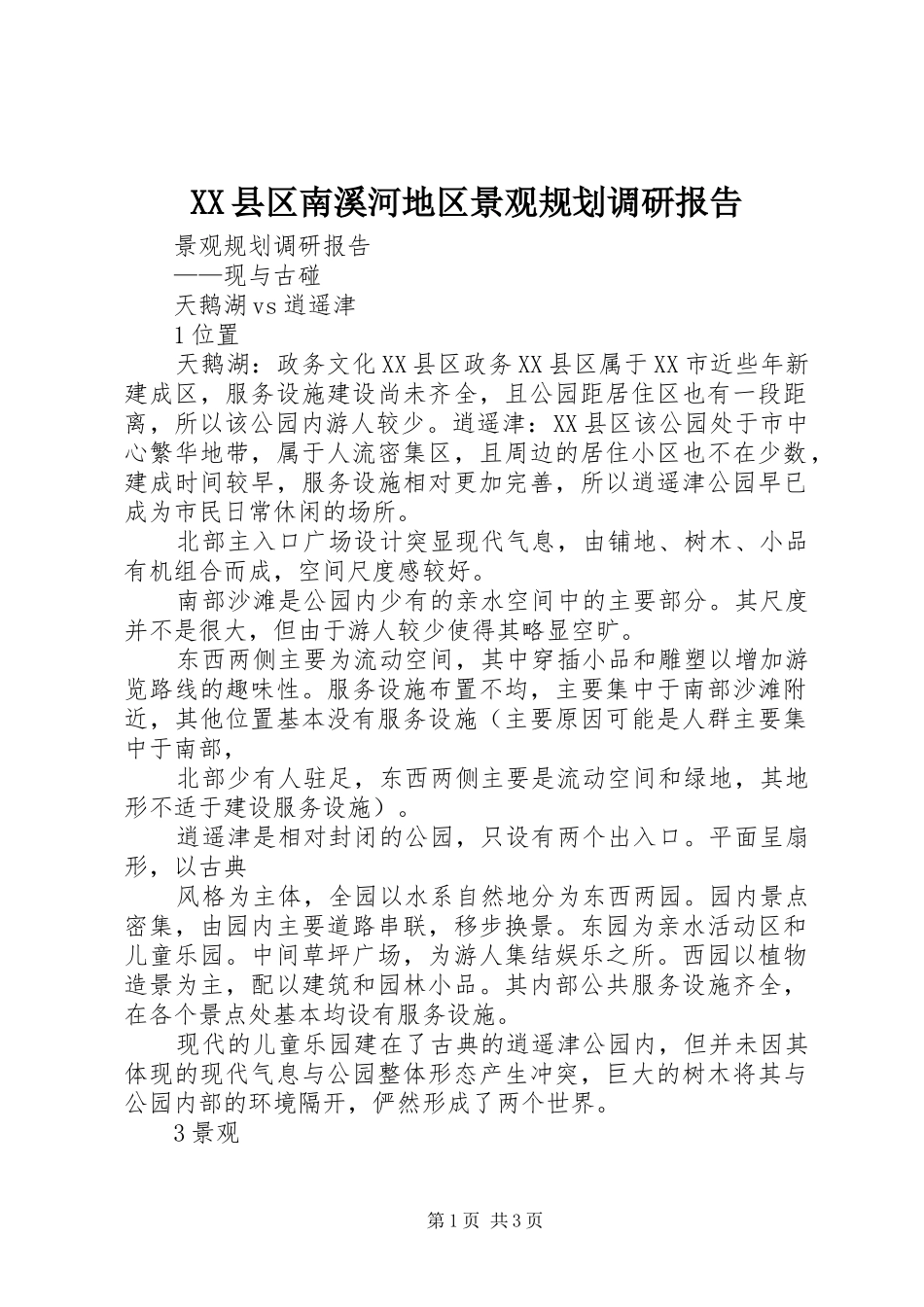 XX县区南溪河地区景观规划调研报告 _第1页