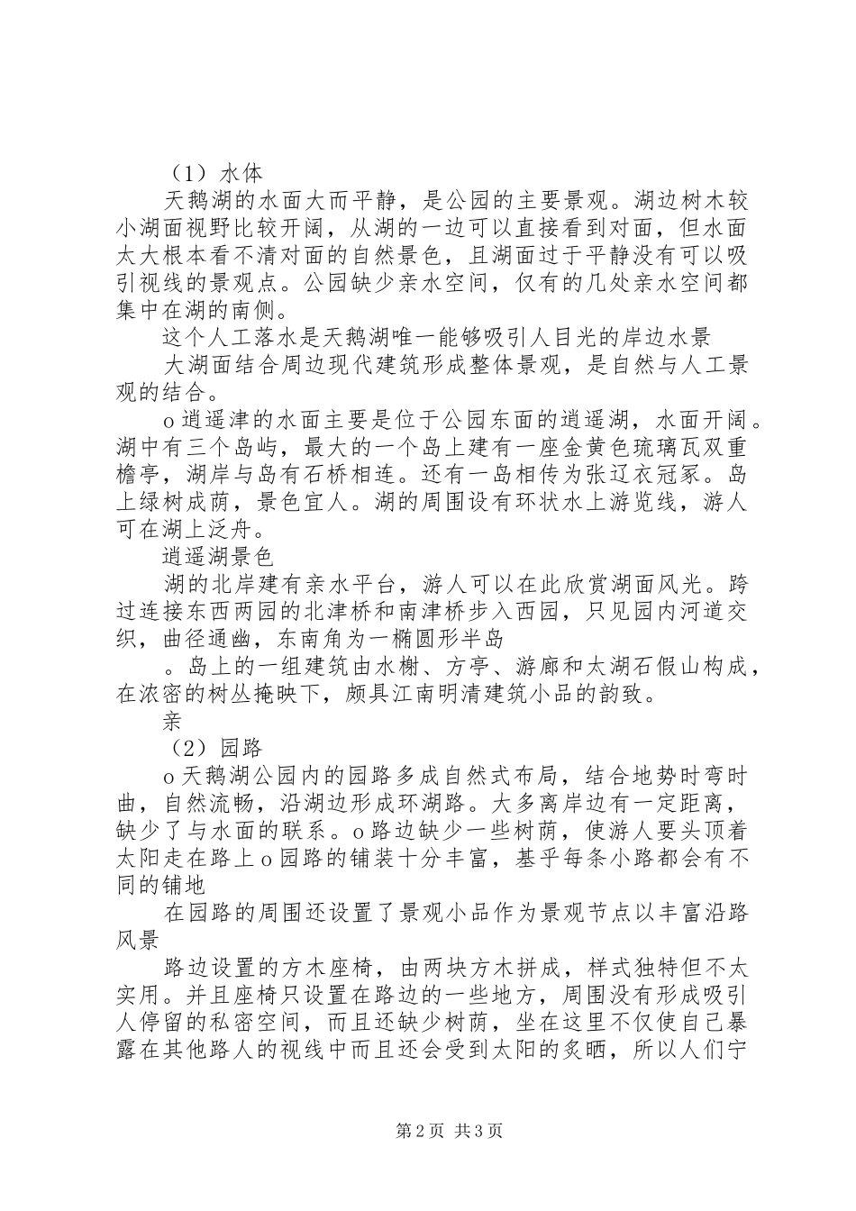 XX县区南溪河地区景观规划调研报告 _第2页