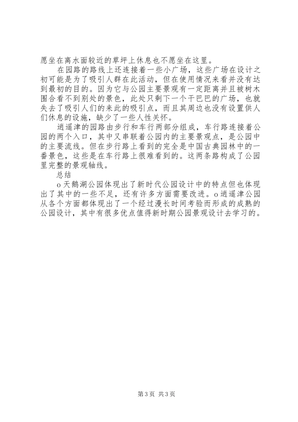XX县区南溪河地区景观规划调研报告 _第3页