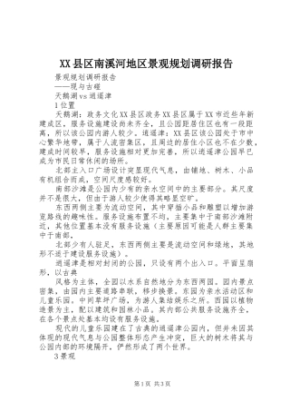 XX县区南溪河地区景观规划调研报告 