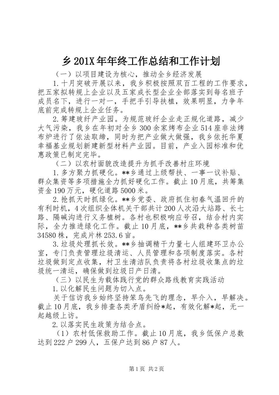 乡201X年年终工作总结和工作计划_第1页