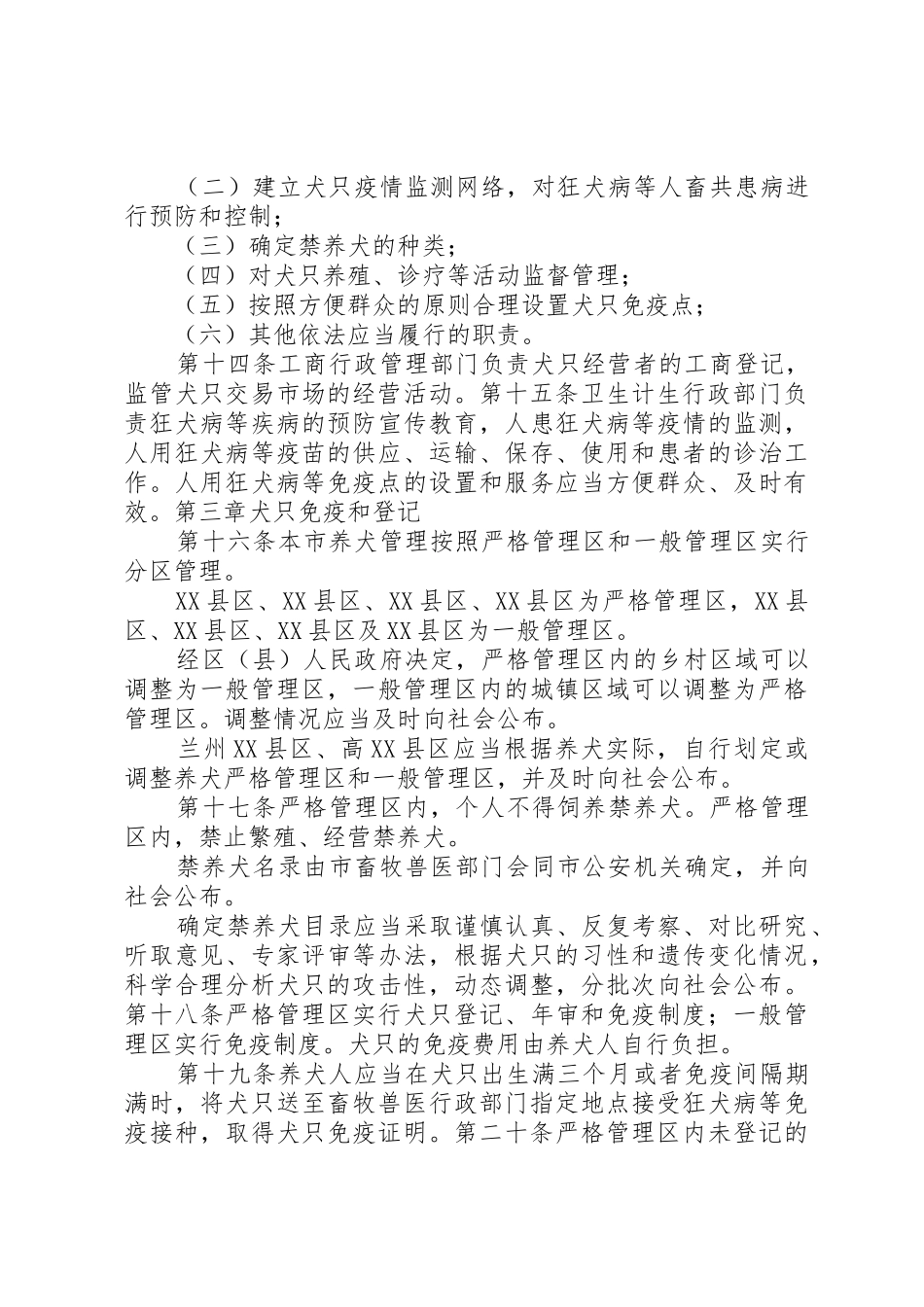 XX市养犬管理条例[范文大全]_第3页