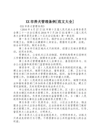 XX市养犬管理条例[范文大全]