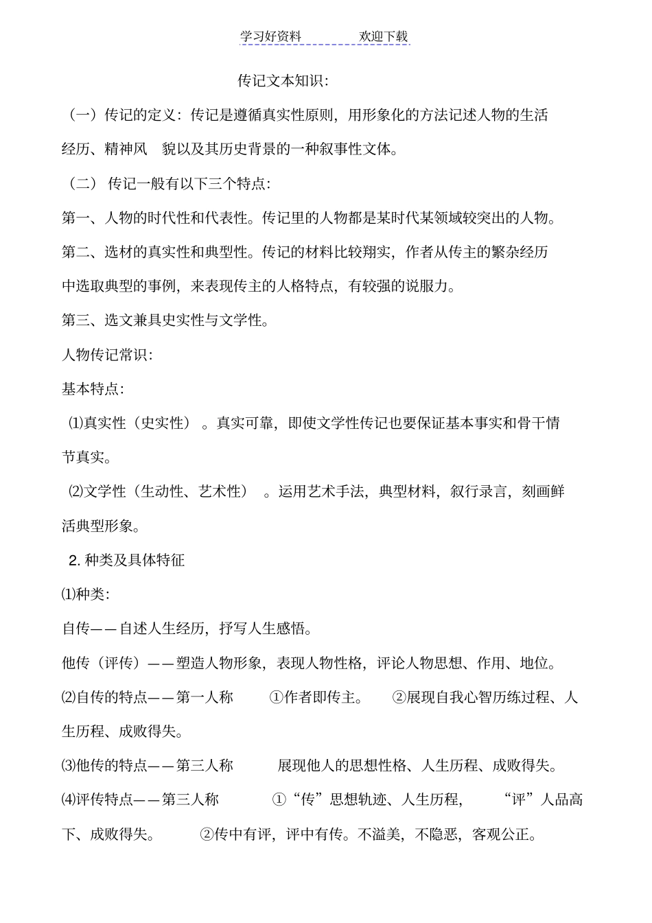 人物传记相关知识梳理_第1页