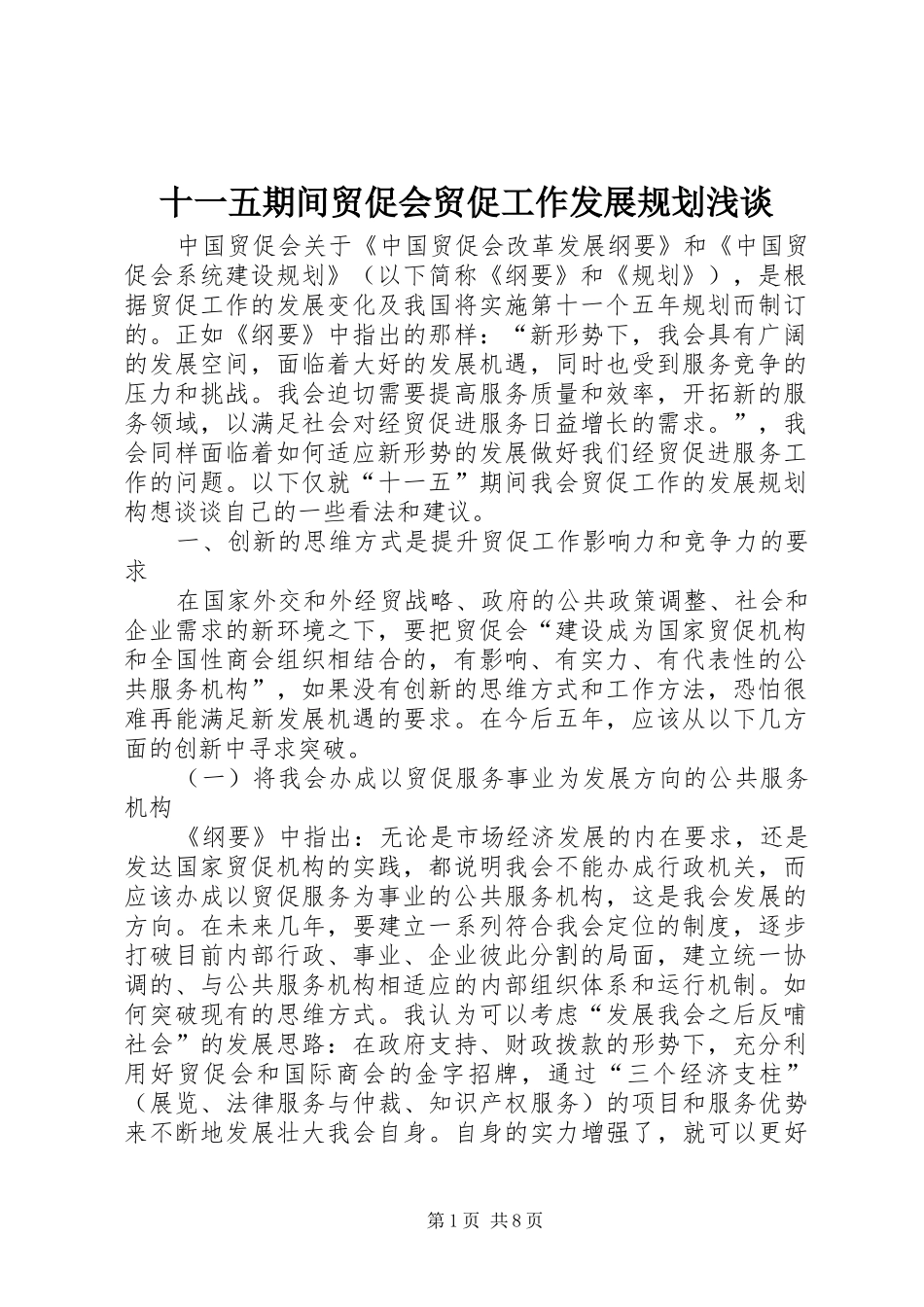 十一五期间贸促会贸促工作发展规划浅谈 _第1页