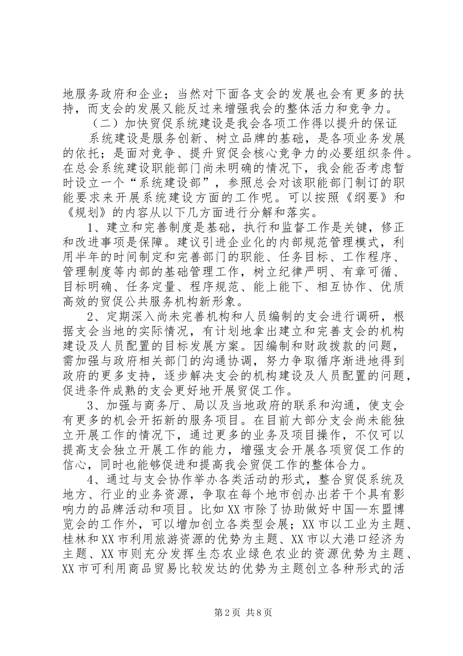 十一五期间贸促会贸促工作发展规划浅谈 _第2页