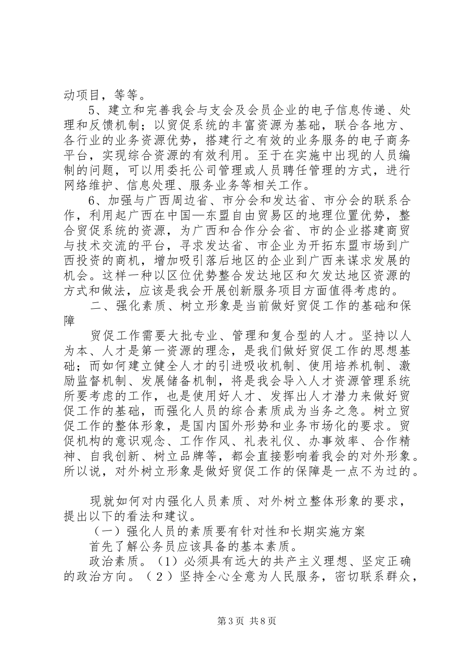 十一五期间贸促会贸促工作发展规划浅谈 _第3页