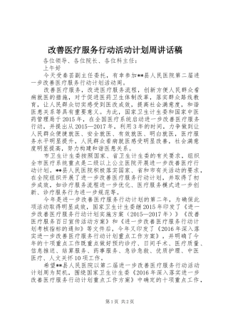 改善医疗服务行动活动计划周讲话稿 