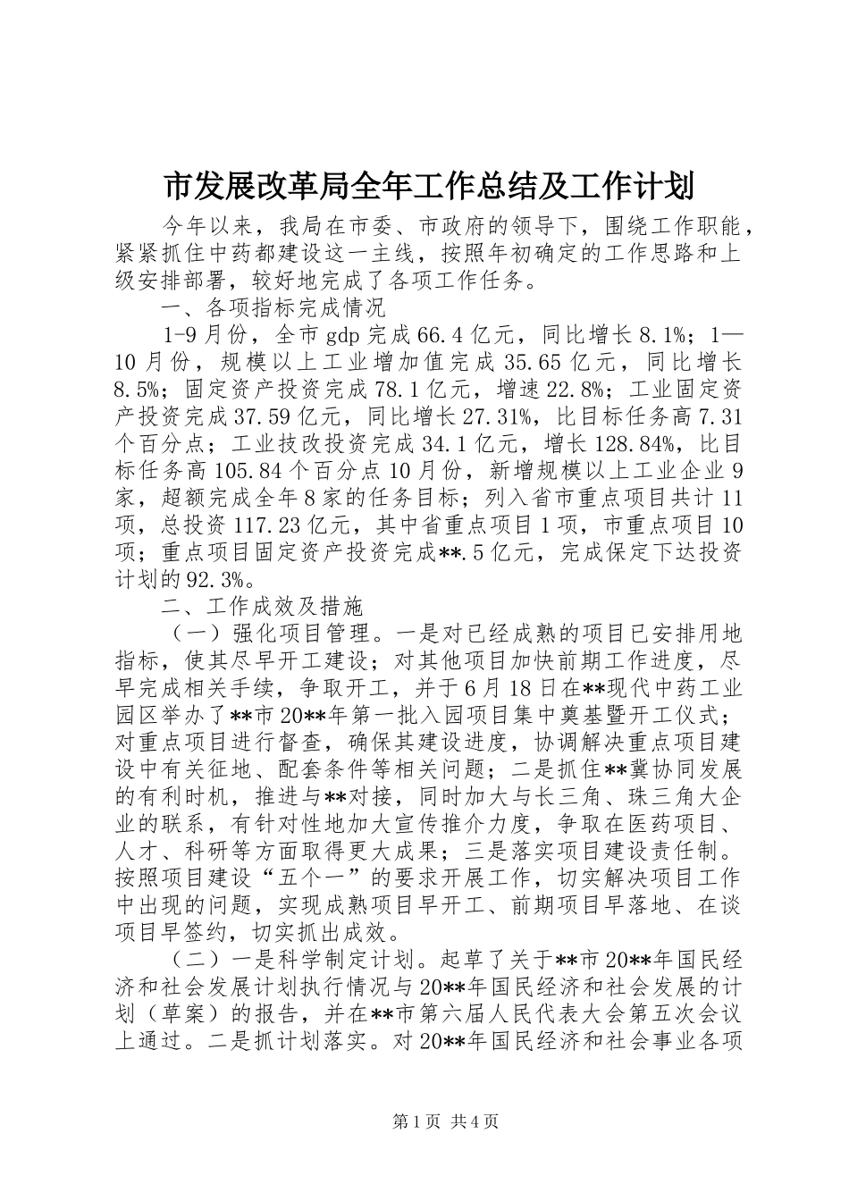 市发展改革局全年工作总结及工作计划 _第1页