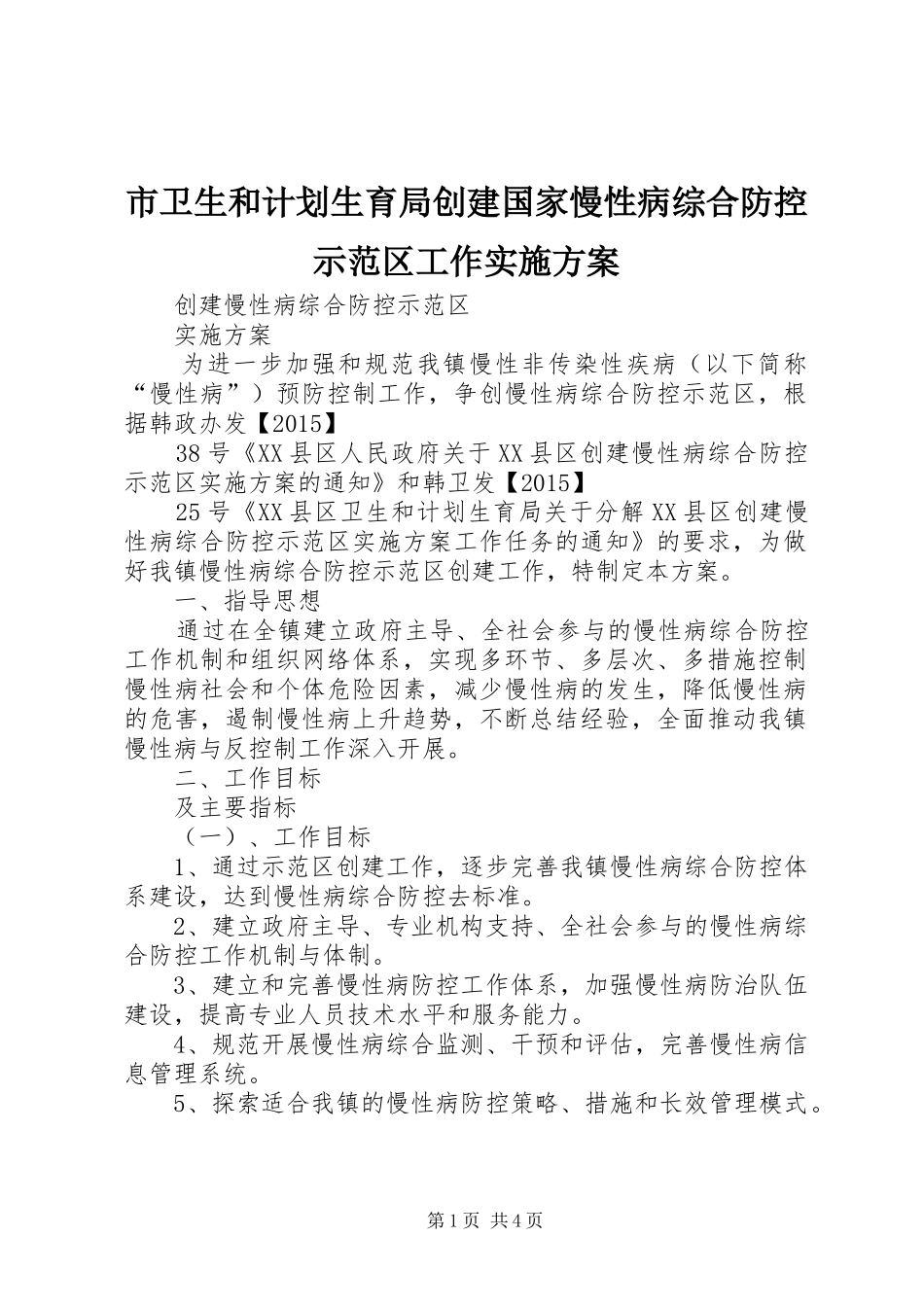 市卫生和计划生育局创建国家慢性病综合防控示范区工作实施方案 _第1页