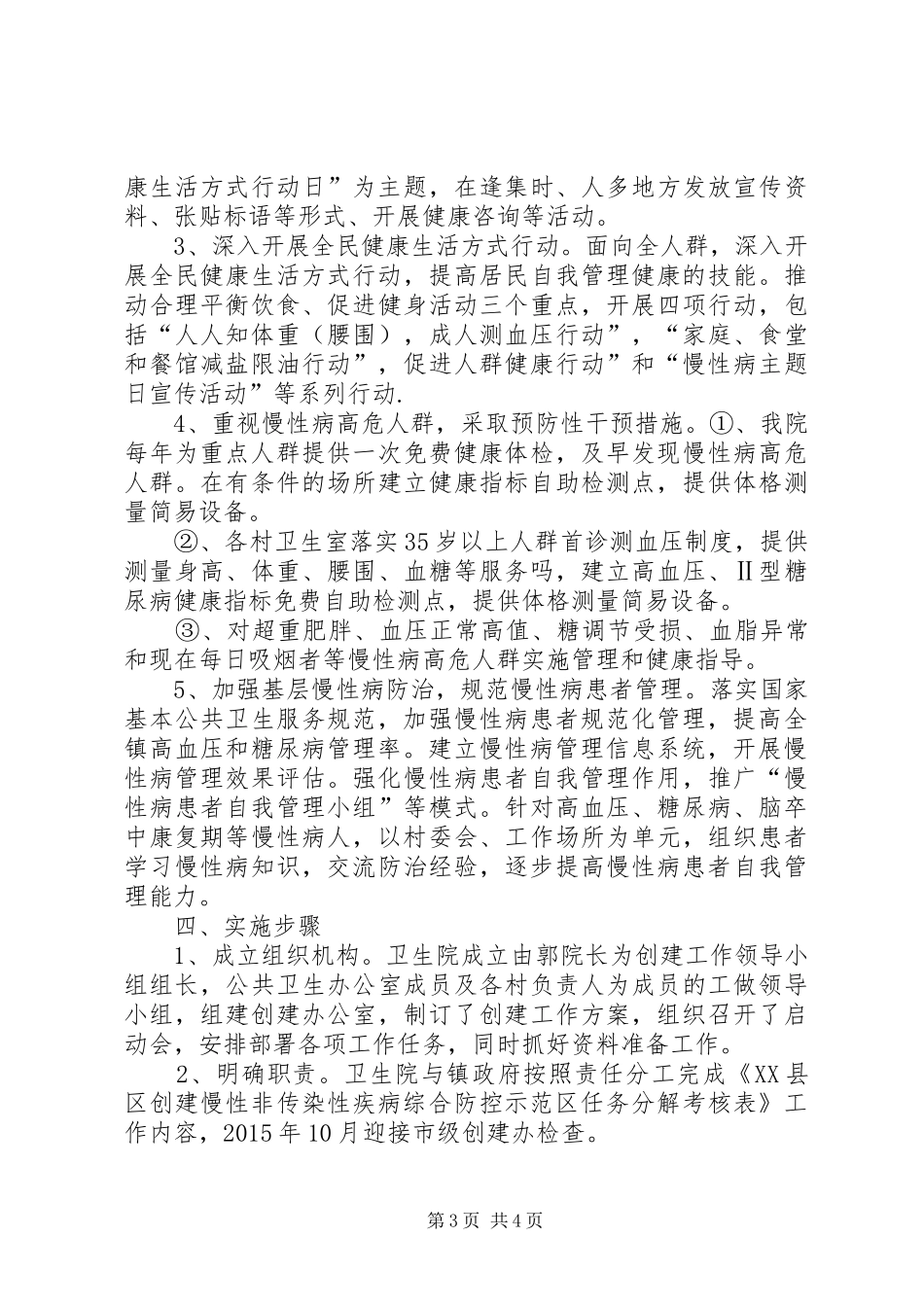 市卫生和计划生育局创建国家慢性病综合防控示范区工作实施方案 _第3页