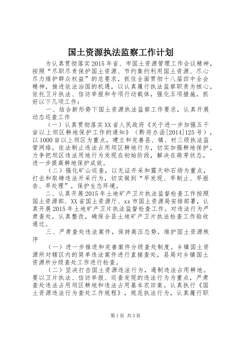 国土资源执法监察工作计划 _第1页