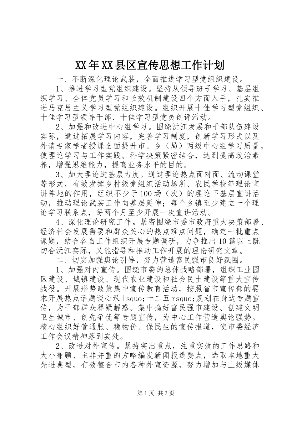 XX年XX县区宣传思想工作计划 _第1页