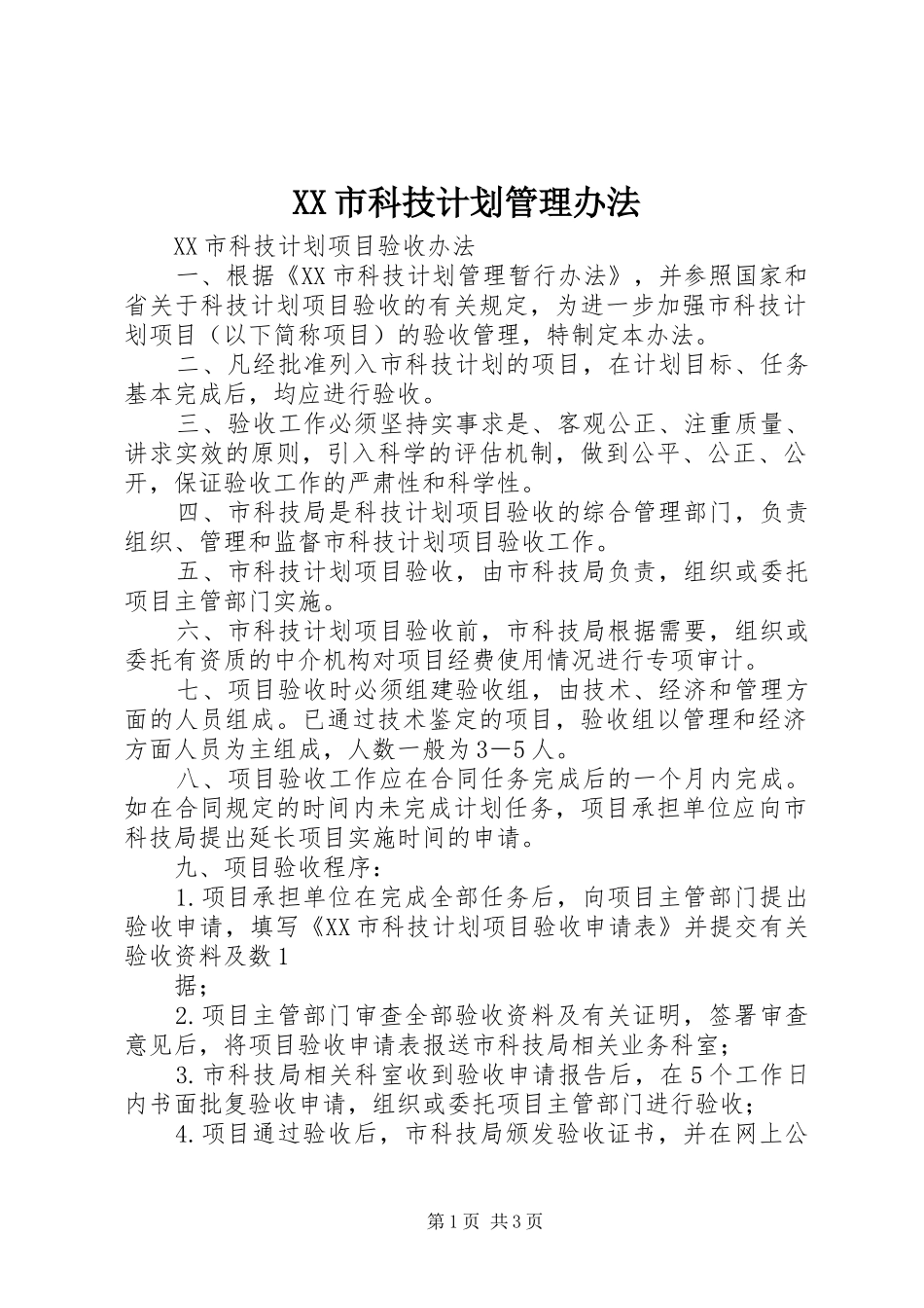 XX市科技计划管理办法 _第1页
