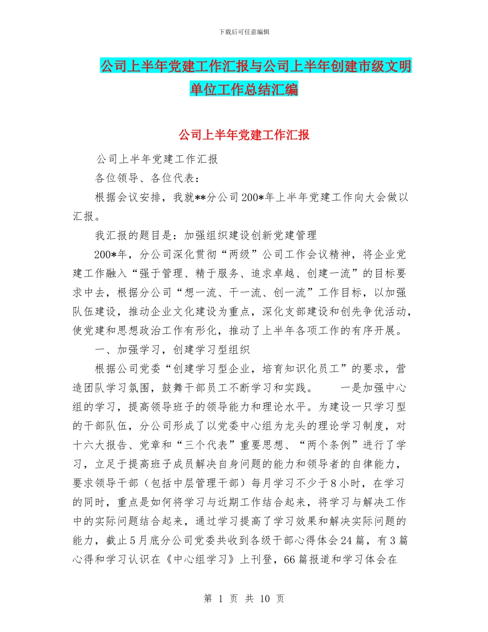 公司上半年党建工作汇报与公司上半年创建市级文明单位工作总结汇编_第1页