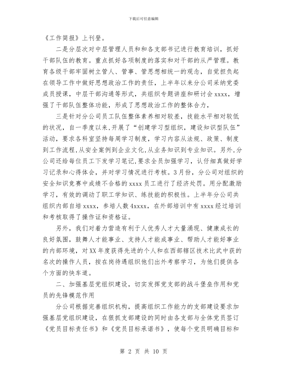 公司上半年党建工作汇报与公司上半年创建市级文明单位工作总结汇编_第2页