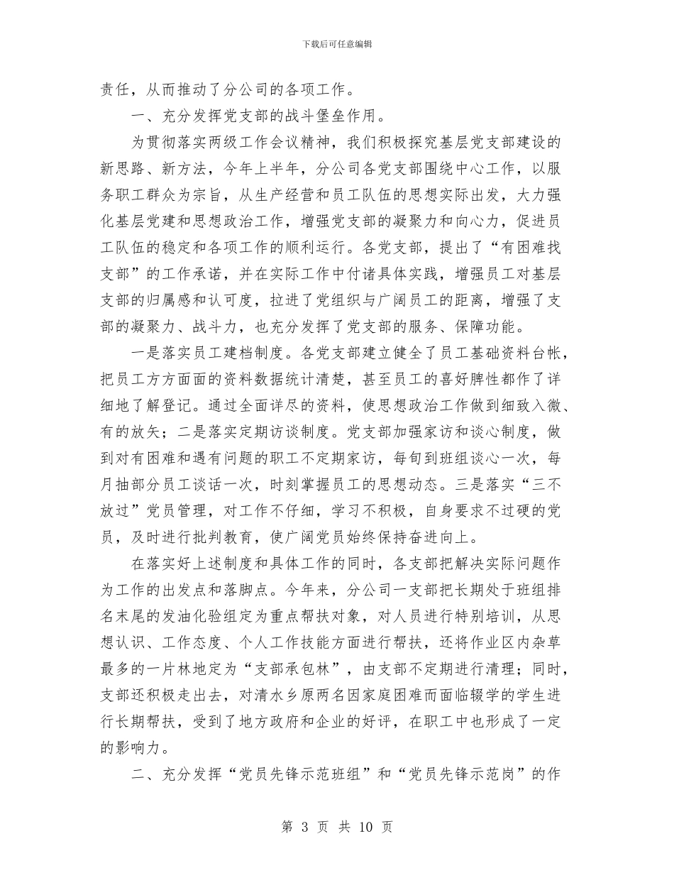 公司上半年党建工作汇报与公司上半年创建市级文明单位工作总结汇编_第3页