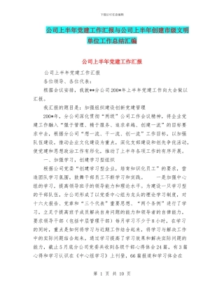 公司上半年党建工作汇报与公司上半年创建市级文明单位工作总结汇编