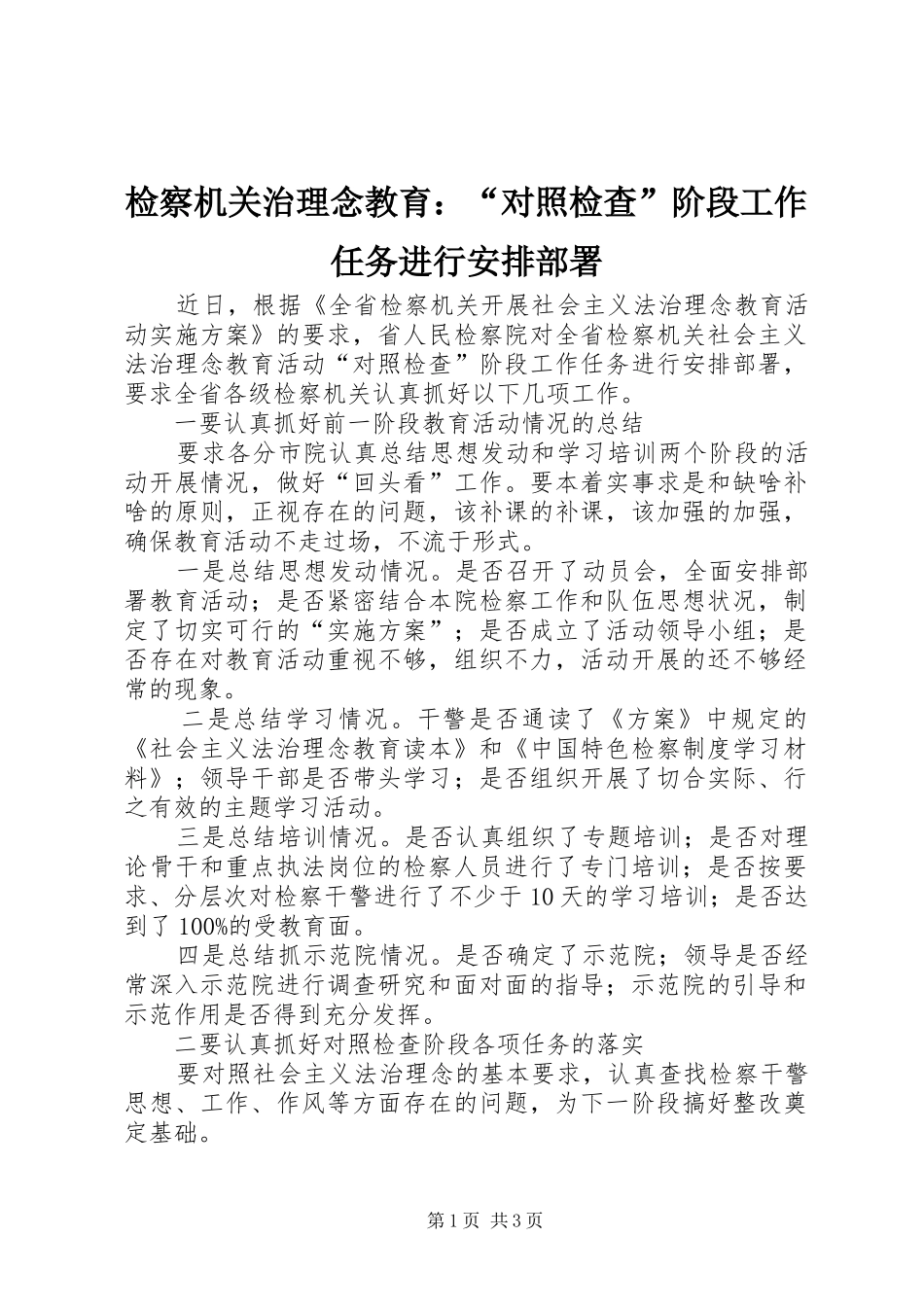 检察机关治理念教育：“对照检查”阶段工作任务进行安排部署 _第1页