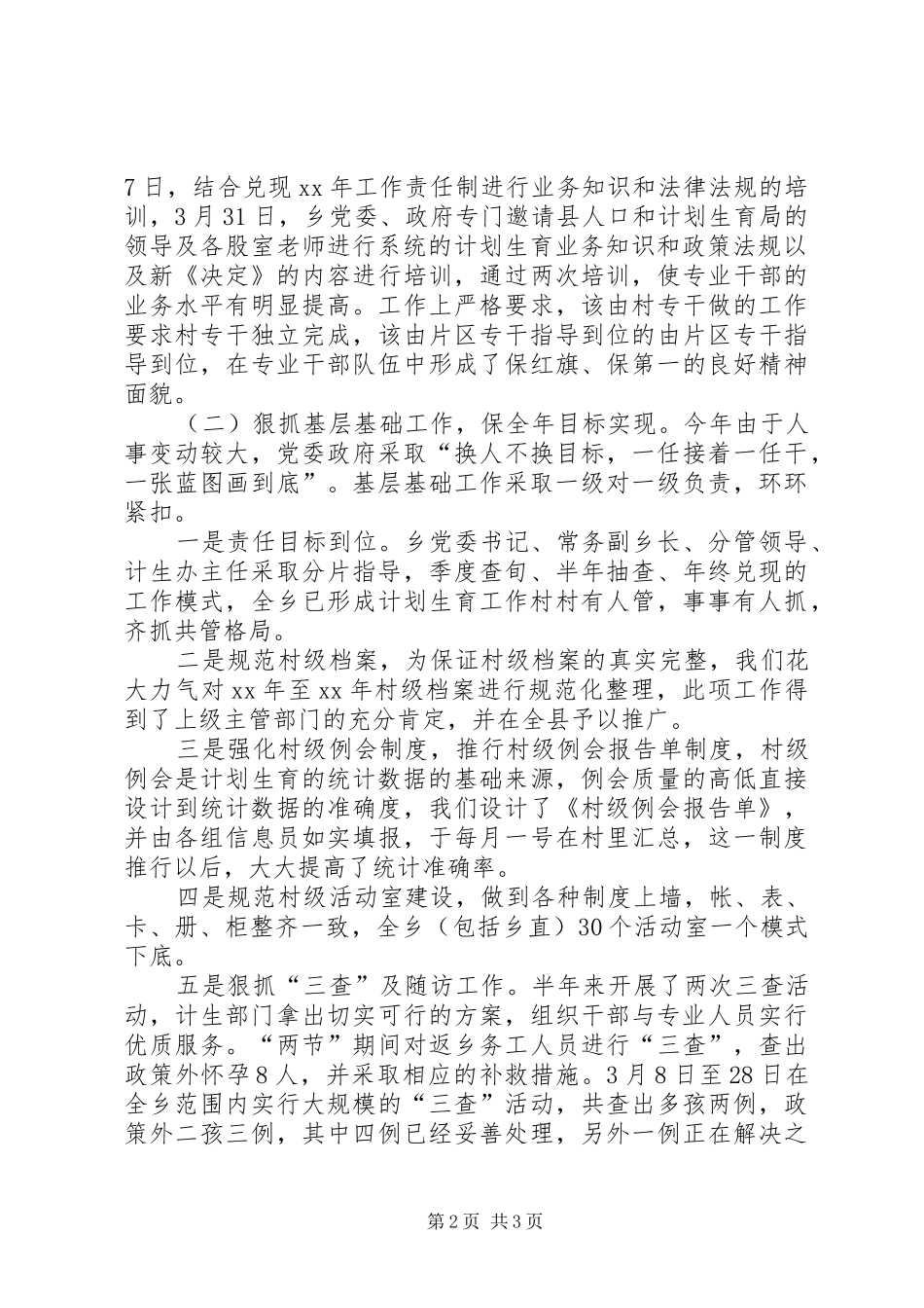 乡镇本年上半年计划生育工作总结 _第2页