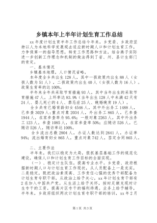 乡镇本年上半年计划生育工作总结 