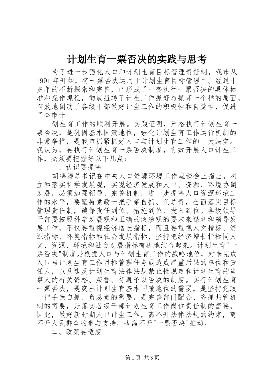 计划生育一票否决的实践与思考 _第1页