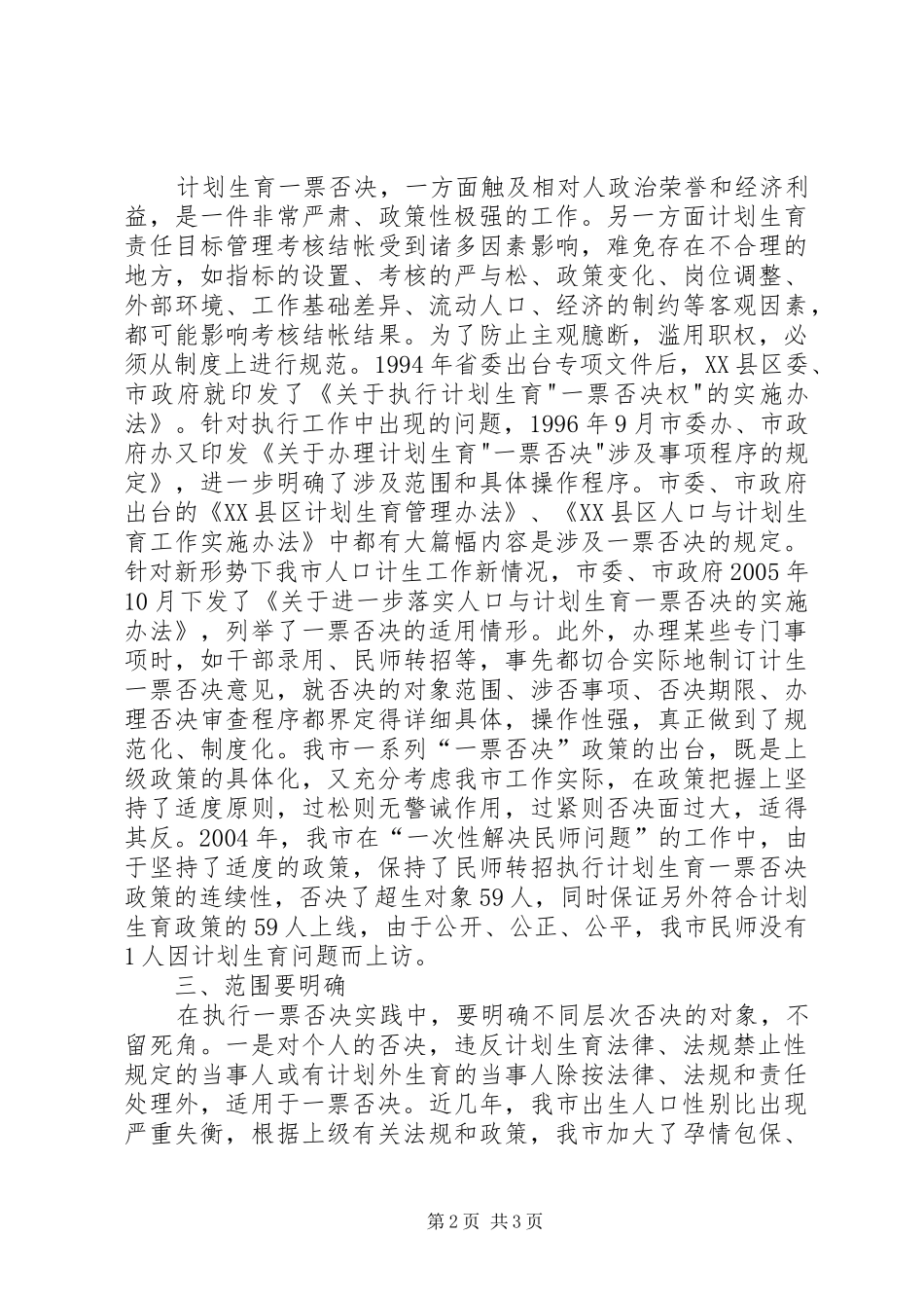 计划生育一票否决的实践与思考 _第2页