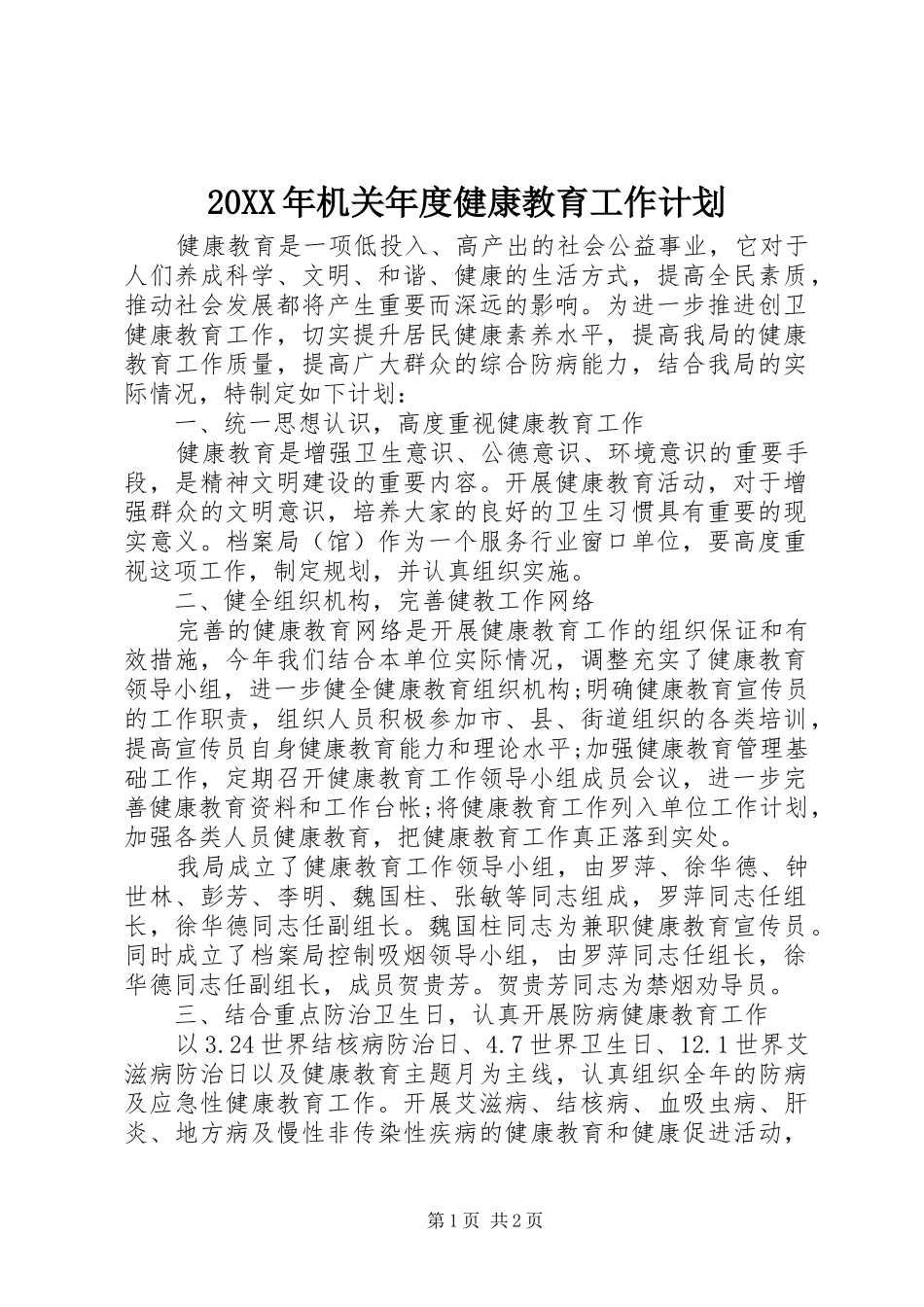 20XX年机关年度健康教育工作计划_第1页