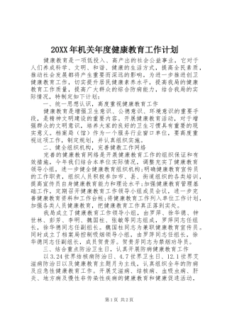 20XX年机关年度健康教育工作计划