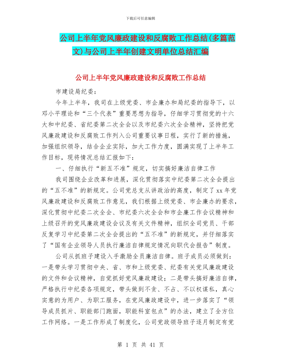 公司上半年党风廉政建设和反腐败工作总结与公司上半年创建文明单位总结汇编_第1页