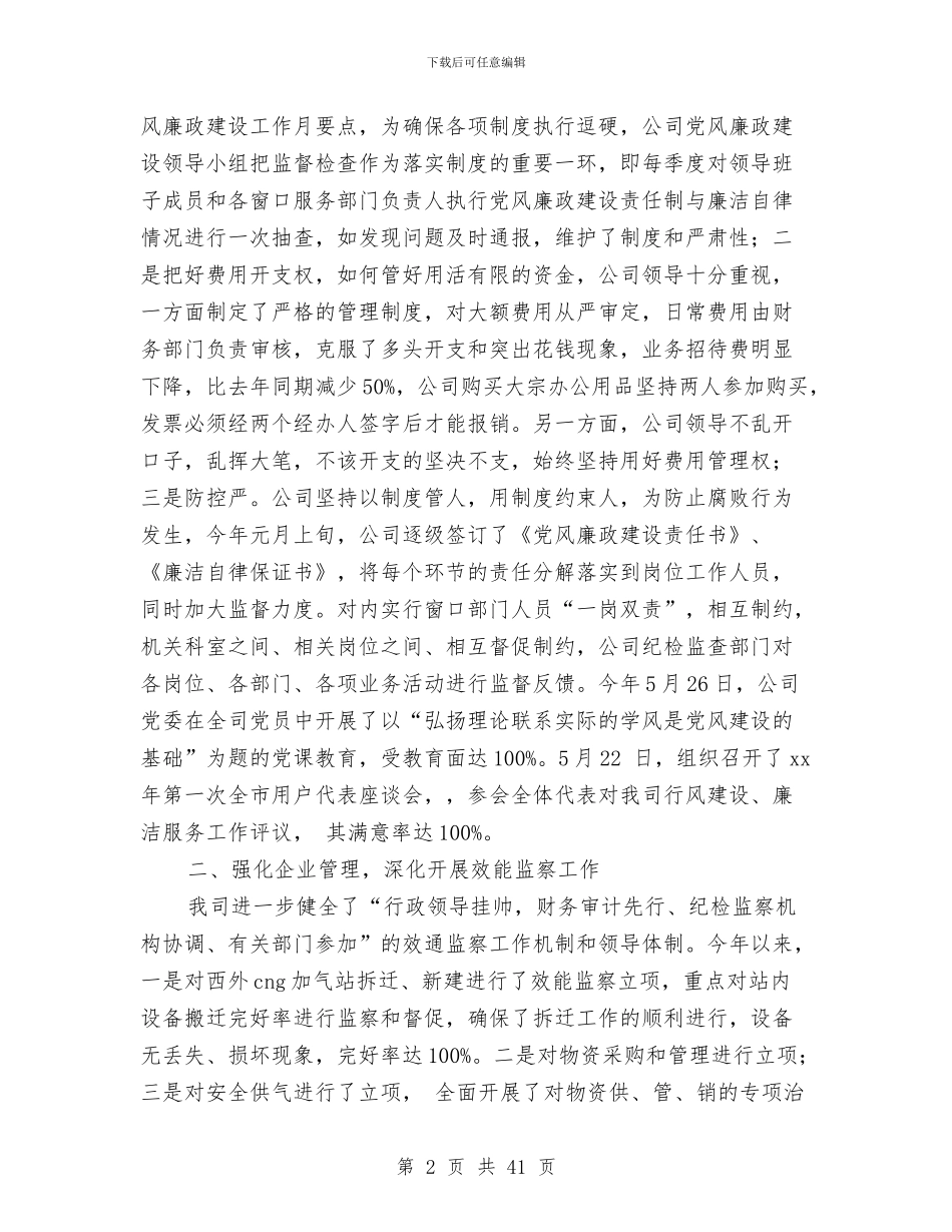 公司上半年党风廉政建设和反腐败工作总结与公司上半年创建文明单位总结汇编_第2页