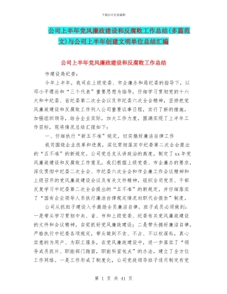 公司上半年党风廉政建设和反腐败工作总结与公司上半年创建文明单位总结汇编