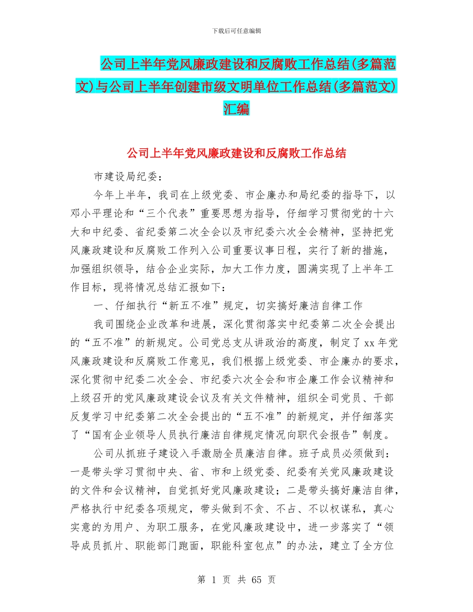 公司上半年党风廉政建设和反腐败工作总结与公司上半年创建市级文明单位工作总结(多篇范文)汇编_第1页