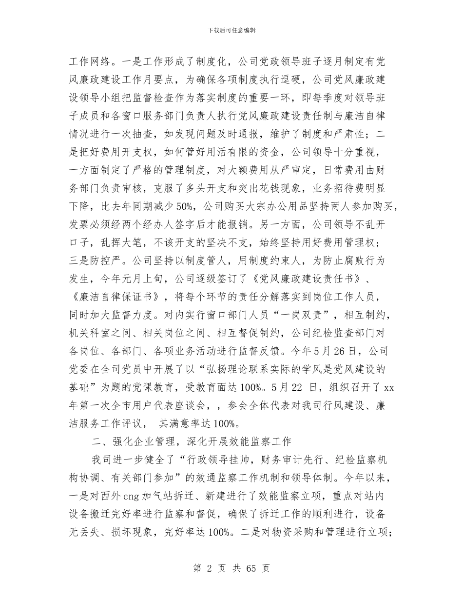 公司上半年党风廉政建设和反腐败工作总结与公司上半年创建市级文明单位工作总结(多篇范文)汇编_第2页