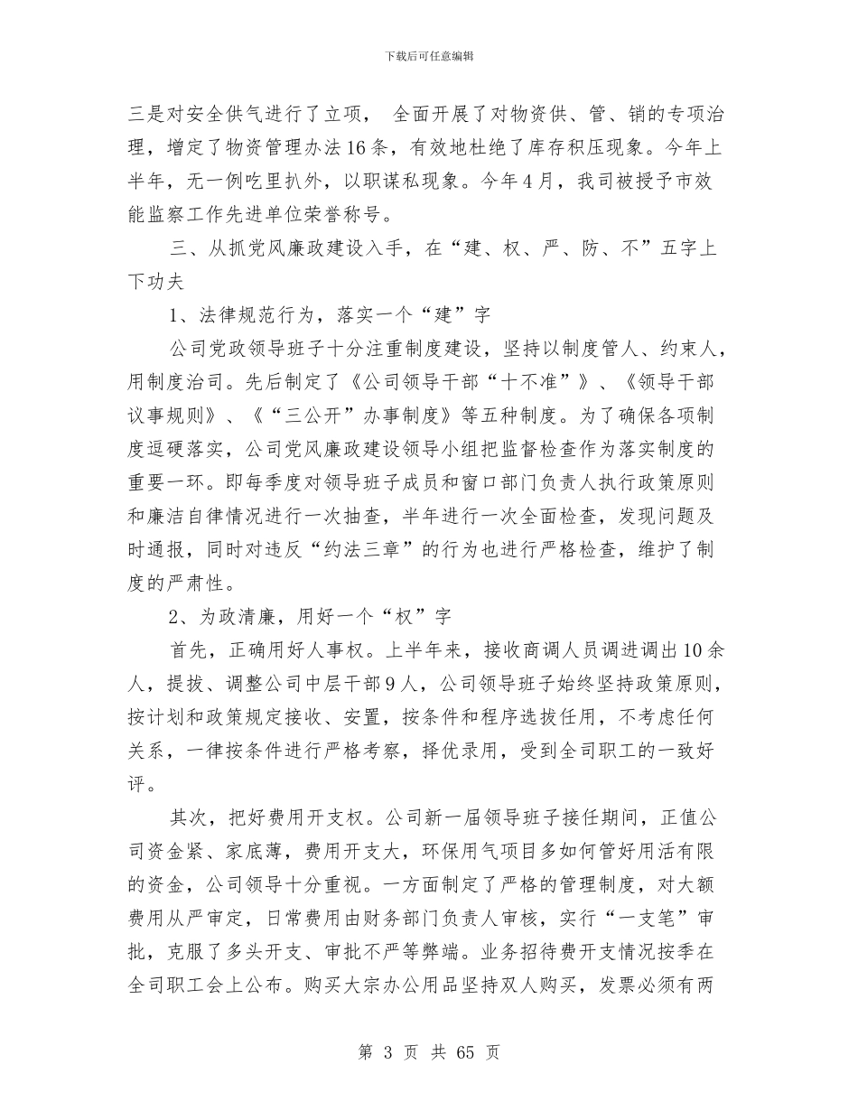 公司上半年党风廉政建设和反腐败工作总结与公司上半年创建市级文明单位工作总结(多篇范文)汇编_第3页