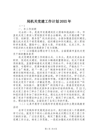 局机关党建工作计划20XX年